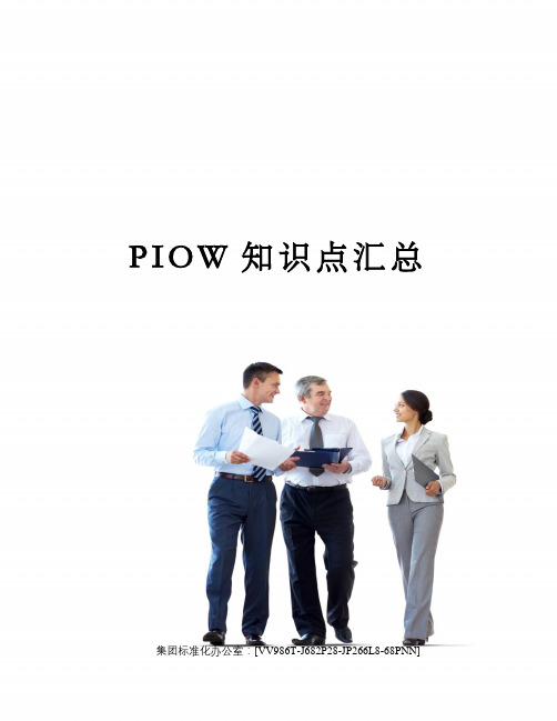 PIOW知识点汇总