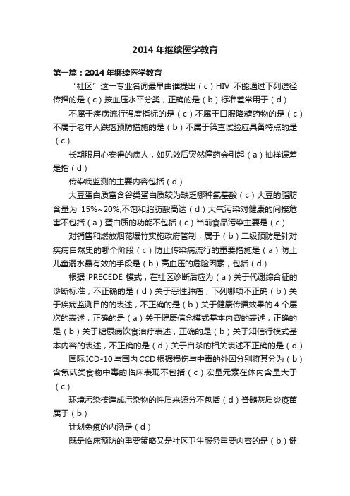 2014年继续医学教育