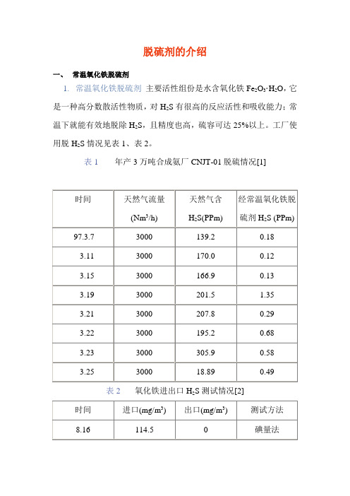 脱硫剂的介绍