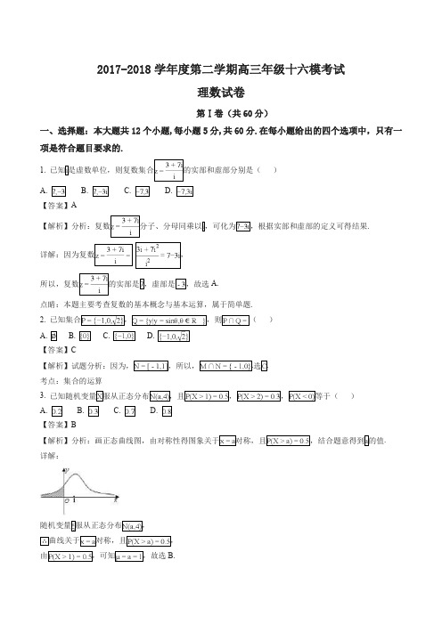 【全国百强校】河北省衡水中学2018届高三十六模理科数学试题(解析版)