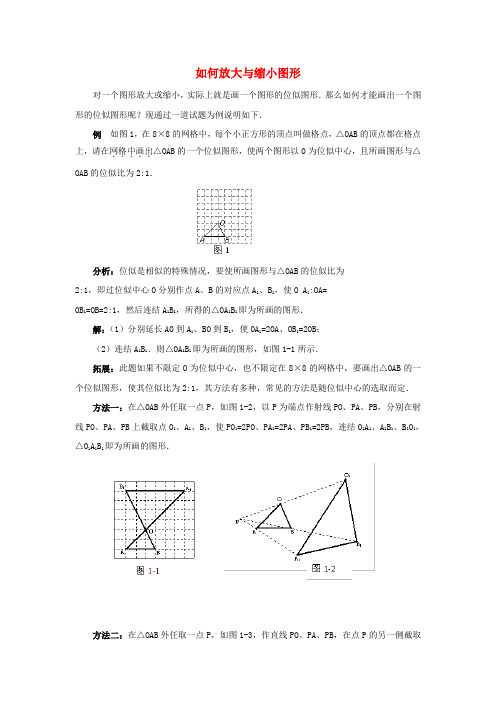 九年级数学上册 23.5 位似图形 如何放大与缩小图形素材 (新版)华东师大版