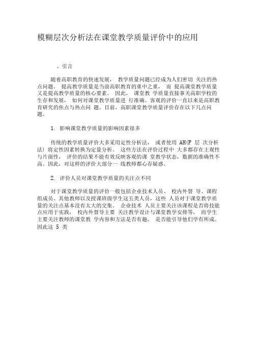 模糊层次分析法在课堂教学质量评价中的应用-教育文档