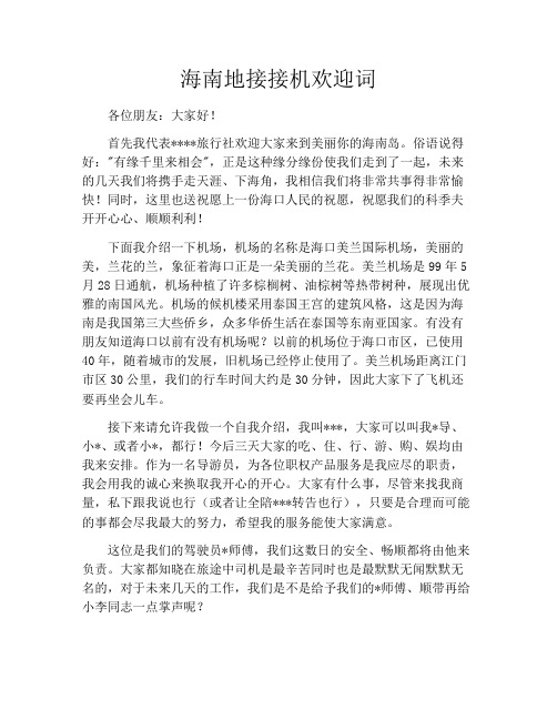 海南地接接机欢迎词