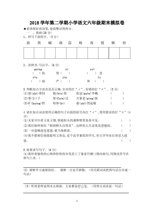 2018学年六年级语文第二学期期末模拟卷