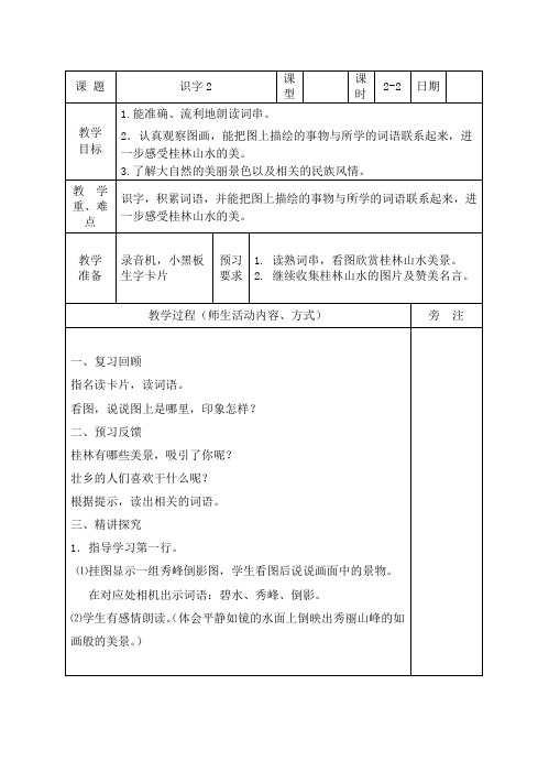 苏教小学语文二年级下册《 识字2 碧水 秀峰 倒影》教案_2