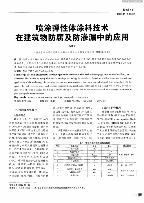 喷涂弹性体涂料技术在建筑物防腐及防渗漏中的应用