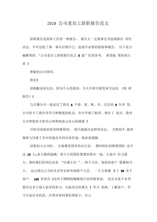 2019公司老员工辞职报告范文
