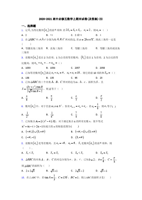 2020-2021高中必修五数学上期末试卷(及答案)(3)