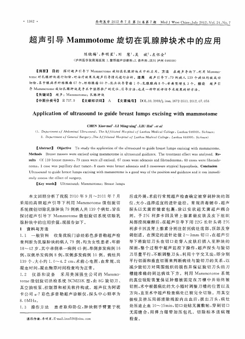 超声引导Mammotome旋切在乳腺肿块术中的应用