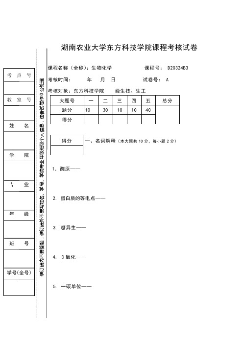 生工、生技生物化学考核试卷及答案a