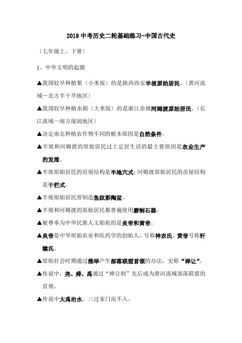 2019中考历史二轮基础练习-中国古代史.doc