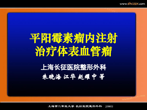 平阳霉素注射治疗体表血管瘤