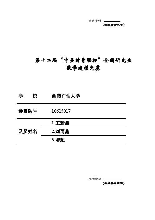 2015年全国研究生数学建模大赛优秀论文D题5