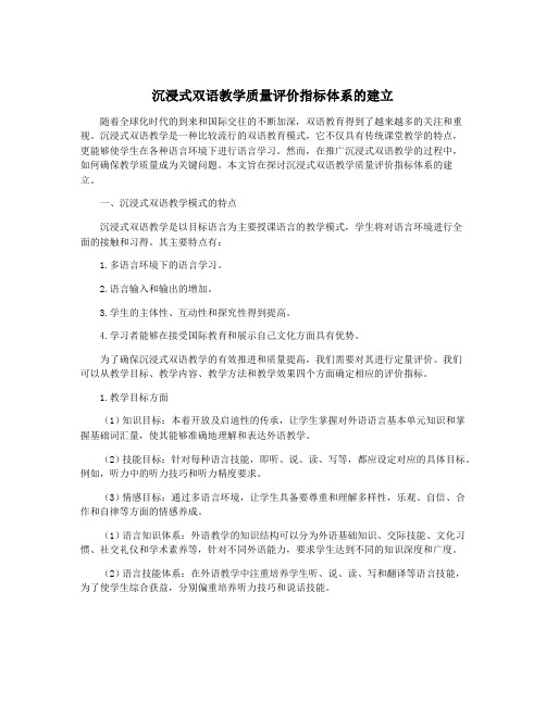 沉浸式双语教学质量评价指标体系的建立