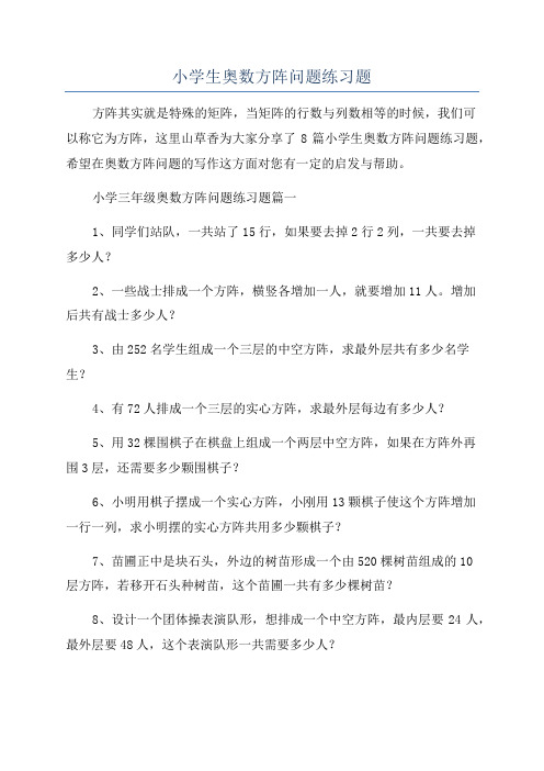 小学生奥数方阵问题练习题