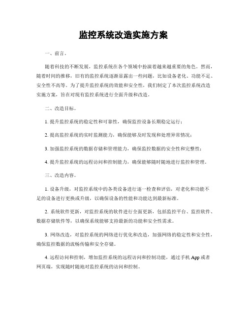 监控系统改造实施方案