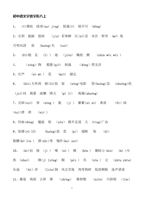 人教版初中语文字音字形专题训练八上