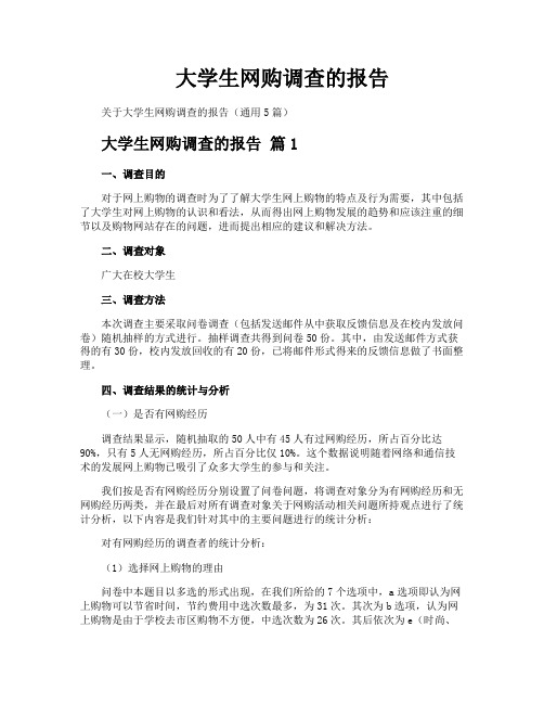 大学生网购调查的报告