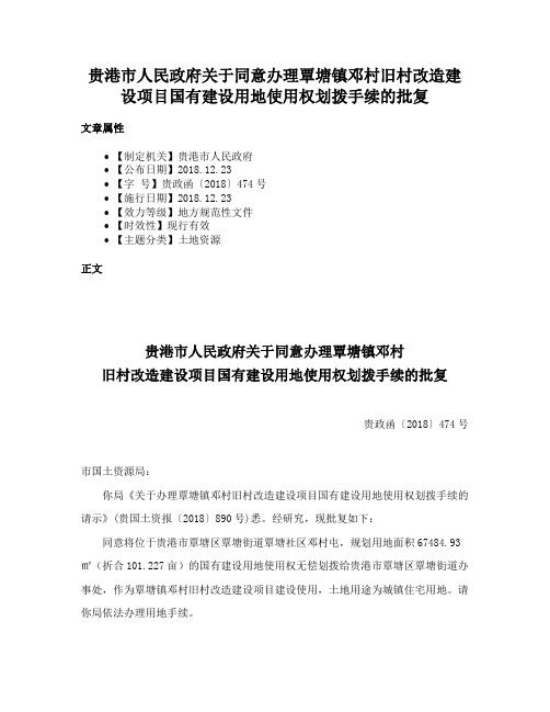 贵港市人民政府关于同意办理覃塘镇邓村旧村改造建设项目国有建设用地使用权划拨手续的批复