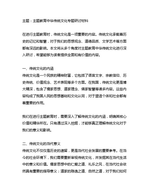 主题教育中华传统文化专题研讨材料