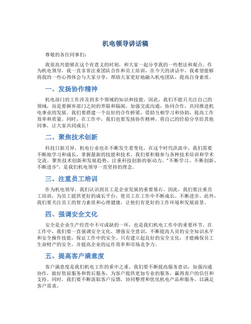 机电领导讲话稿
