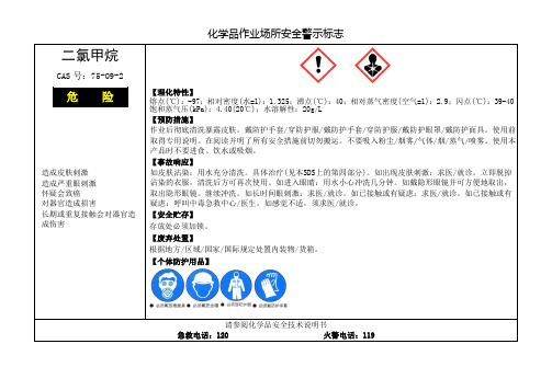 常用危化品作业场所安全警示标志