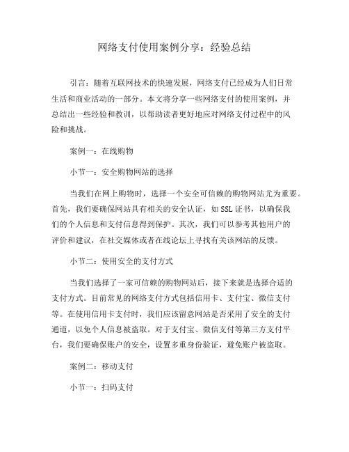 网络支付使用案例分享：经验总结(八)