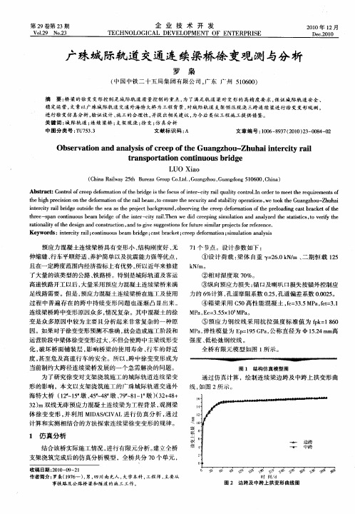 广珠城际轨道交通连续梁桥徐变观测与分析