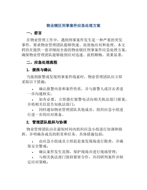 物业辖区刑事案件应急处理方案