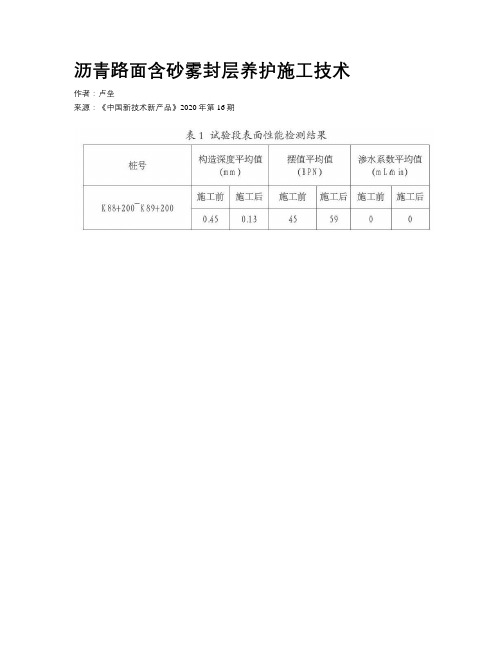 沥青路面含砂雾封层养护施工技术