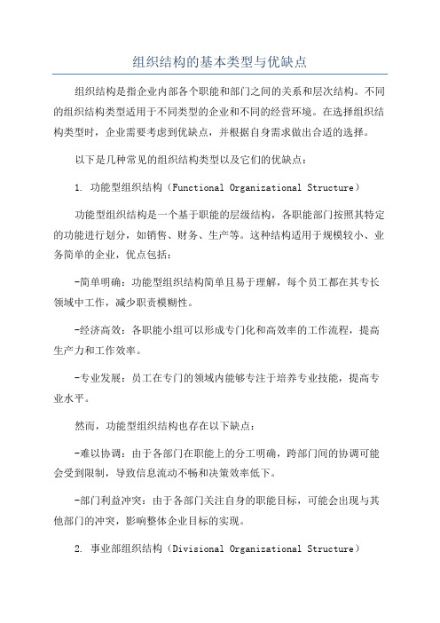 组织结构的基本类型与优缺点