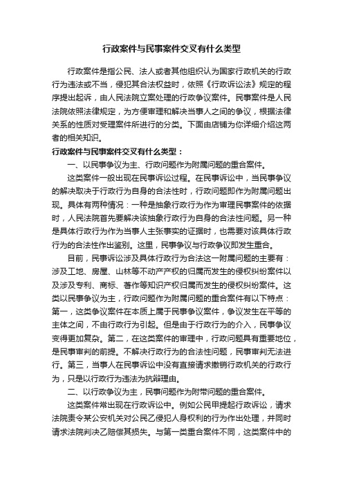 行政案件与民事案件交叉有什么类型