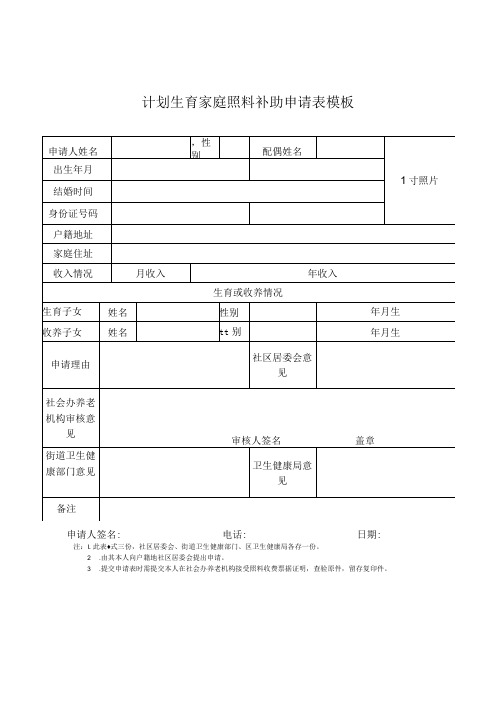 计划生育家庭照料补助申请表模板