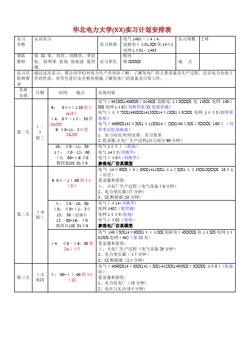 华北电力大学北京实习计划安排表