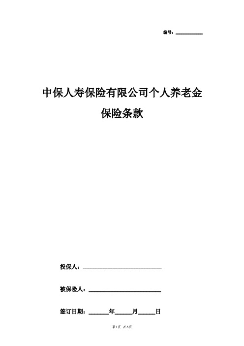 中保人寿保险有限公司个人养老金保险合同协议书范本