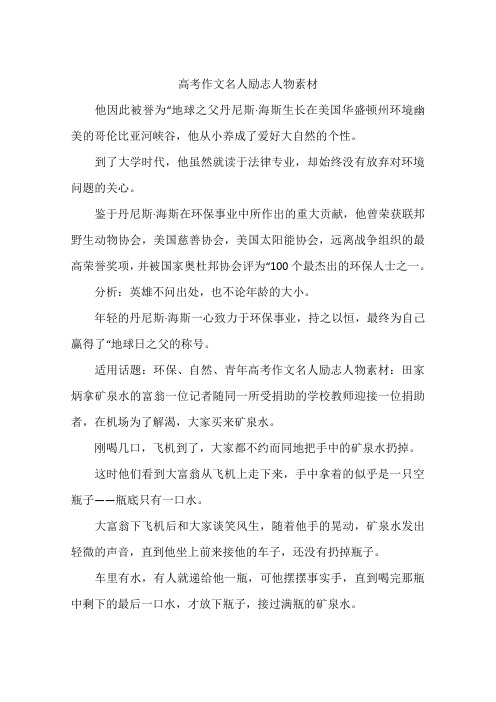 高考作文名人励志人物素材