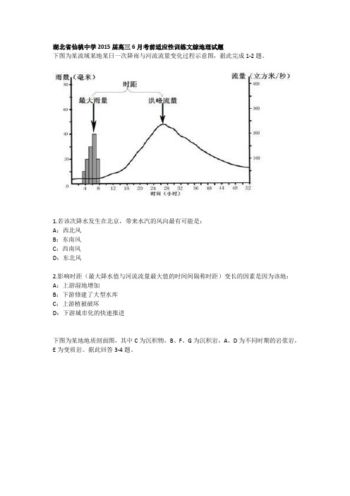 湖北省仙桃中学2015届高三6月考前适应性训练文综地理(含解析)汇总