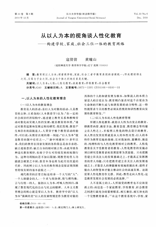 从以人为本的视角谈人性化教育——构建学校、家庭、社会三位一体的教育网络