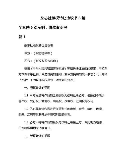 杂志社版权转让协议书6篇