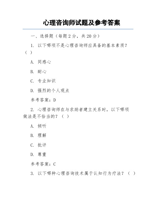 心理咨询师试题及参考答案