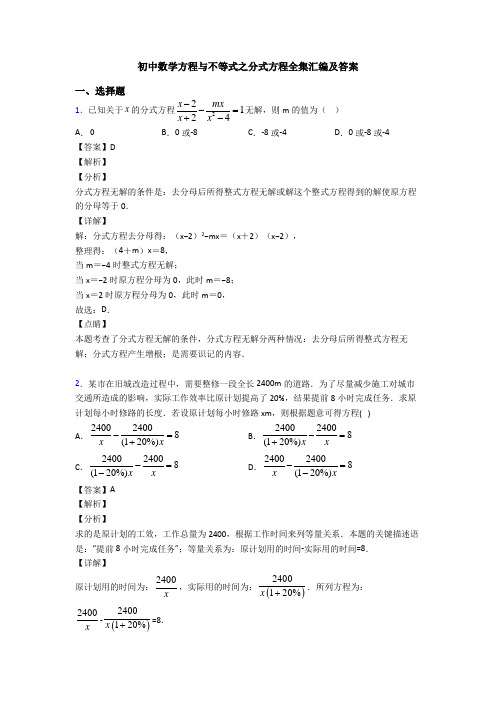 初中数学方程与不等式之分式方程全集汇编及答案