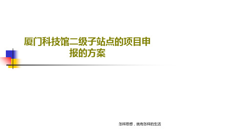 厦门科技馆二级子站点的项目申报的方案共56页