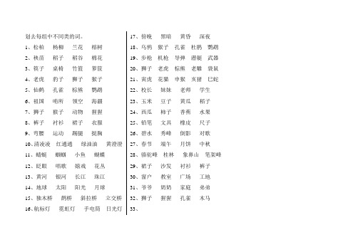 划去每组中不同类的词