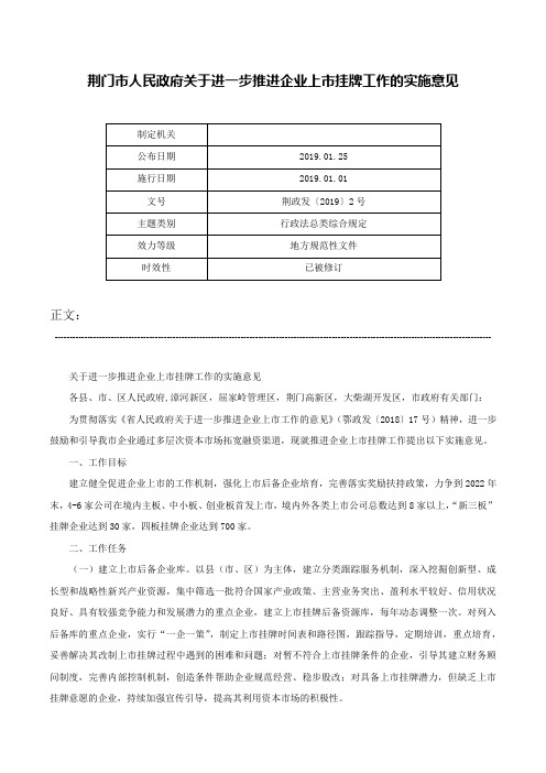 荆门市人民政府关于进一步推进企业上市挂牌工作的实施意见-荆政发〔2019〕2号