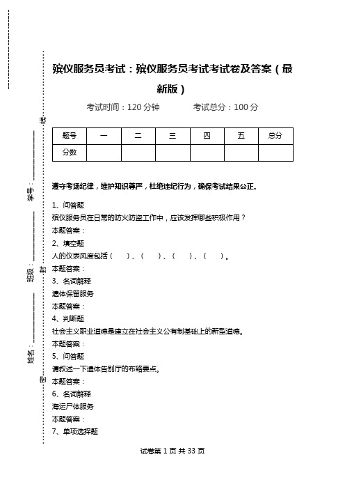 殡仪服务员考试：殡仪服务员考试考试卷及答案(最新版)