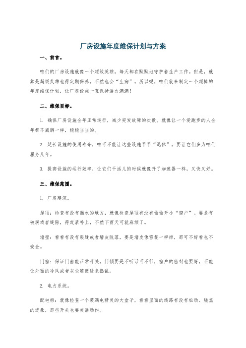 厂房设施年度维保计划与方案