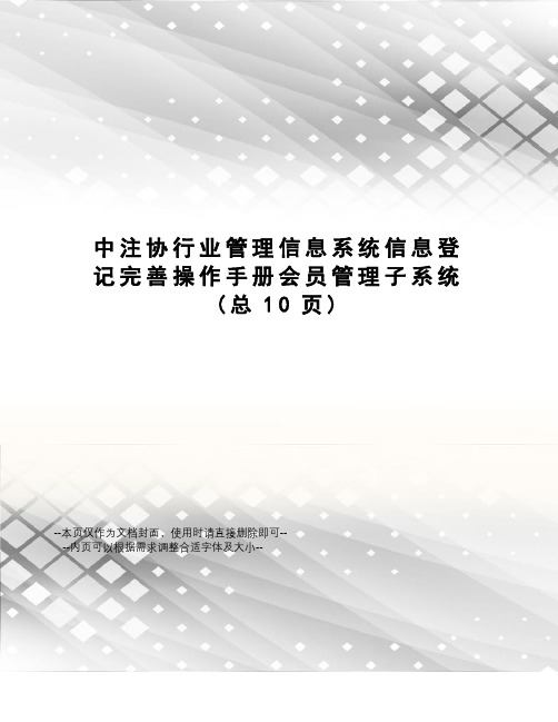 中注协行业管理信息系统信息登记完善操作手册会员管理子系统