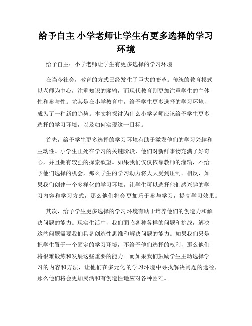 给予自主 小学老师让学生有更多选择的学习环境