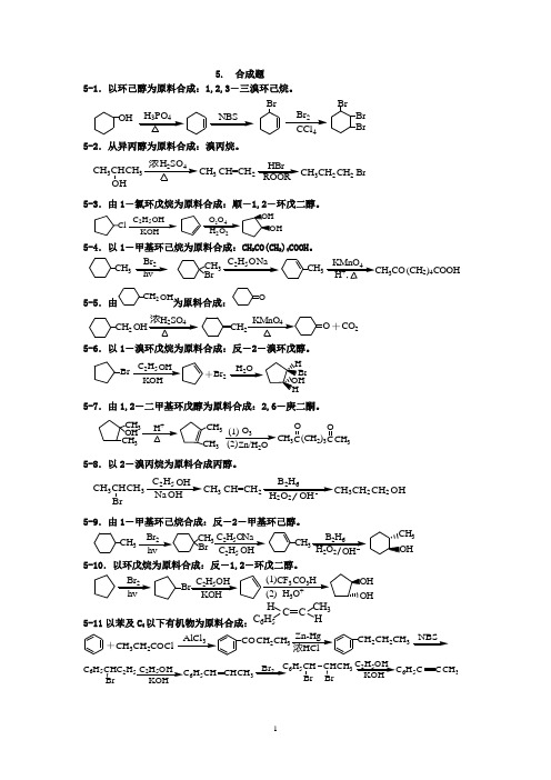 (完整版)有机化学题库-合成.