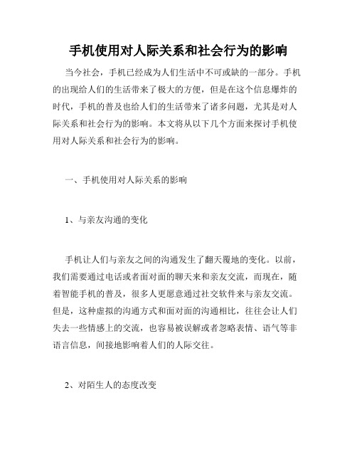 手机使用对人际关系和社会行为的影响